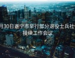 8月30日遂宁市举行部分退役士兵社保接续工作会议