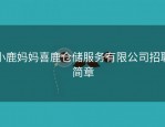 小鹿妈妈喜鹿仓储服务有限公司招聘简章