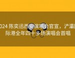 2024 陈奕迅西安演唱会官宣，浐灞国际港全年四十多场演唱会首唱