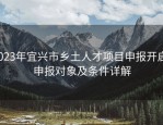 2023年宜兴市乡土人才项目申报开启！申报对象及条件详解