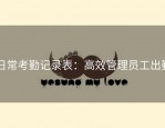 日常考勤记录表：高效管理员工出勤