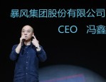 暴风影音创始人冯鑫涉嫌犯罪被采取强制措施，90 后的互联网回忆还剩多少？