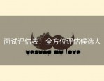 面试评估表：全方位评估候选人