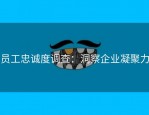 员工忠诚度调查：洞察企业凝聚力
