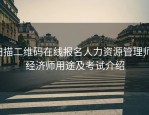扫描二维码在线报名人力资源管理师！经济师用途及考试介绍