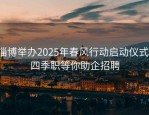 淄博举办2025年春风行动启动仪式，四季职等你助企招聘