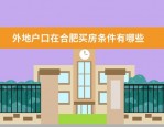 合肥放宽购房落户政策，多项购房支持措施出台