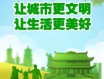我市力推讲文明树新风公益广告宣传提档升级 铸就城市最美风景线