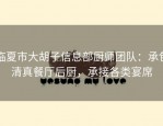 临夏市大胡子信息部厨师团队：承包清真餐厅后厨，承接各类宴席