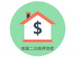 无锡按揭房申请二次抵押贷款的条件及注意事项