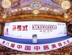 2017中国中医美容大会：激光美容与中医美容全流程管理的融合与发展
