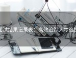 面试结果记录表：高效追踪人才选拔