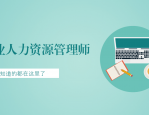 企业人力资源管理师：高通过率，全国通用，含金量高，还有补贴