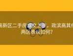 高新区二手房成交上涨，政滨高其他两区表现如何？