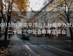 10月30日河南平顶山人社局举办党的二十届三中全会精神宣讲会