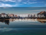 上海电力与人才学院联合开展培训，9月15日举办开班仪式