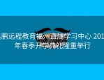 奥鹏远程教育福州直属学习中心 2018 年春季开学典礼隆重举行