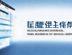 新闻动态等板块助力人才服务，事项一网通办提升政务水平