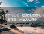 沉浸式学习历程：搭建知识架构，破解难题，体悟人社使命