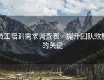 员工培训需求调查表：提升团队效能的关键