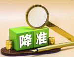 央行全面降准释放资金 8000 多亿，助力实体经济发展