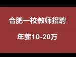 合肥理工学校招聘46名教师