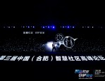第三届中国（合肥）智慧社区高峰论坛：探讨智慧社区建设新思路