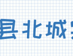 【招聘】长丰县北城实验小学教师招聘公告