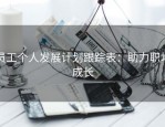 员工个人发展计划跟踪表：助力职场成长