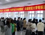 “合肥千企万岗请您来”宣讲招聘活动走进安徽财经大学