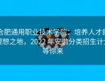 合肥通用职业技术学院：培养人才的理想之地，2022 年安徽分类招生计划等你来