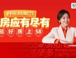 58同城安居客2025开年抢租节上线 提供上万套优质房源及多重租房优惠福利