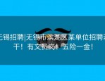 无锡招聘|无锡市滨湖区某单位招聘若干！有文员岗！五险一金！