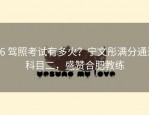 C6 驾照考试有多火？宁文彤满分通过科目二，盛赞合肥教练