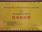 12月29日2024年山西人力资源学术年会在太原召开，发布重大专项研究课题成果并揭晓获奖名单