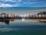 合肥市第四十八中学肥东分校教师招聘