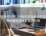 合肥教师招聘 | 中国科学技术大学思想政治理论课专职教师招聘