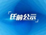 北京市委公示拟任区委副书记及常委人选名单 王达品苏昊蔡兵李宗荣等干部选拔任用情况
