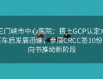 三门峡市中心医院：搭上GCP认定末班车后发展迅速，参展CRCC签10份意向书推动新阶段