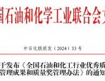 红四方与常化双双荣获全国石化行业管理创新成果二等奖