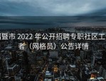 诸暨市 2022 年公开招聘专职社区工作者（网格员）公告详情