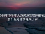 2018年下半年人力资源管理师报名开启！报考详情速来了解