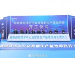2月15日安徽德恒技术中心及智能生产基地项目正式开工