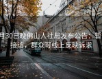 1月30日晚佛山人社局发布公告：暂停接访，群众可线上反映诉求