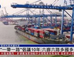 长江经济带与一带一路：城陵矶港、上海港、营口港共话开放崛起