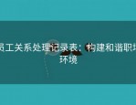员工关系处理记录表：构建和谐职场环境