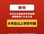 126人！北城4所学校正在招聘