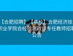 【合肥招聘】【高校】合肥经济技术职业学院合经院思政课专任教师招聘公告