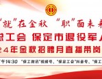 绵阳高新区金秋招聘月直播带岗来袭！含9家企业500余岗位