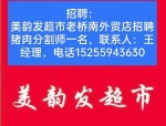 广东深圳及浙江台州招聘信息：商场收银主管/领班、猪肉分割师傅及宝安、东莞商场招商详情